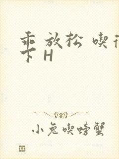 乖 放松 吃得下 H