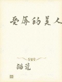 受辱的美人h