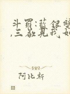 斗罗:蓝银双生,三敬见我如父