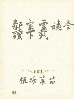 邻家雪姨全文阅读下载