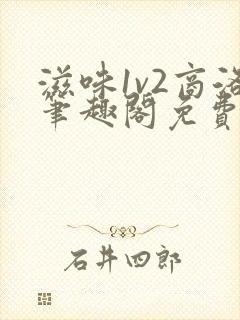 滋味1v2商洛笔趣阁免费完结