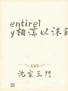 entirely相濡以沫的夜晚