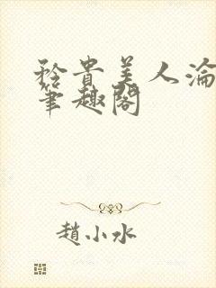 矜贵美人沦为小笔趣阁