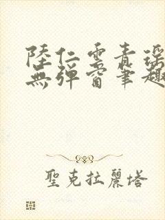 陆仁云青瑶免费无弹窗笔趣阁