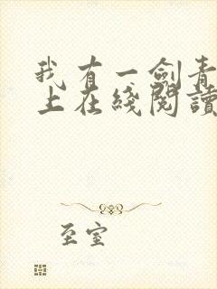 我有一剑青鸾峰上在线阅读免费