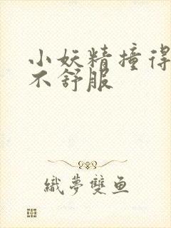 小妖精撞得你舒不舒服封面