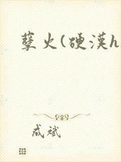 孽火(硬汉h)封面