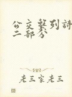 公交系列诗晴第二部分封面