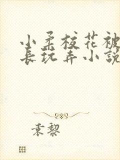 小柔校花被老校长玩弄小说