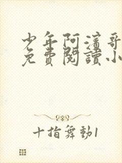 少年阿滨哥全文免费阅读小说