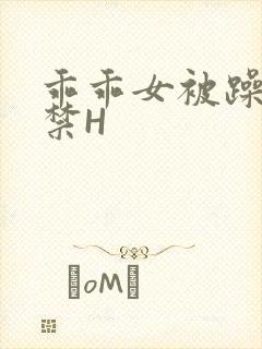 乖乖女被躁到失禁H