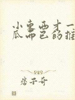 小东西才一根黄瓜而已的推荐书封面