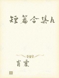 短篇合集h