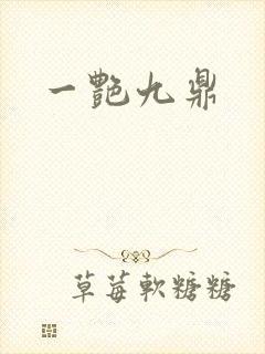 一艳九鼎