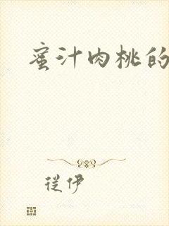 蜜汁肉桃的简介封面