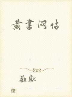 黄书网站
