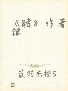 《赌》作者木口银