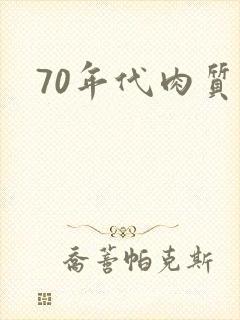 70年代肉质高