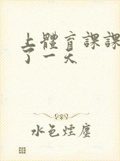 上体育课课被捅了一天