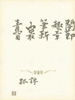 青山笔趣阁无弹窗最新章节