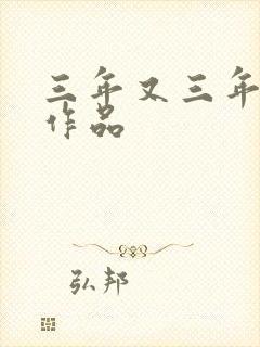 三年又三年小说作品