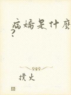 病娇是什么意思?