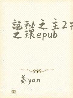 诡秘之主2宿命之环epub