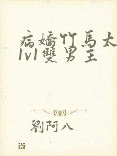 病娇竹马太难哄1v1双男主