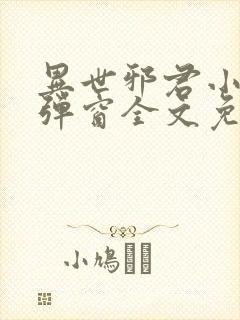 异世邪君小说无弹窗全文免费阅读