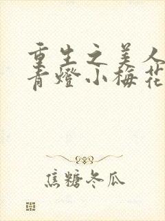 重生之美人君事青灯小梅花免费阅读封面