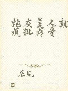 炮灰美人就该被疯批疼爱