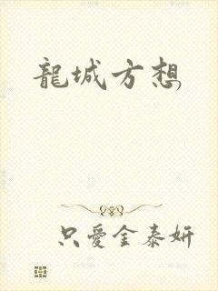 龙城方想