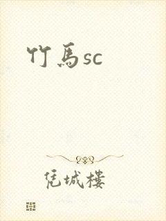 竹马sc