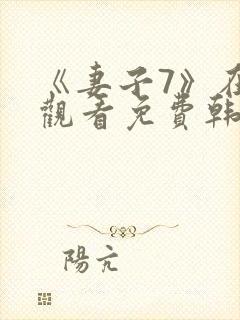 《妻子7》在线观看免费韩剧