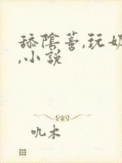 舔阴蒂,玩奶头,小说