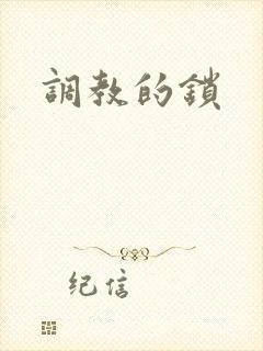 调教的锁