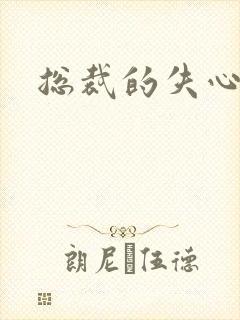 总裁的失心新娘