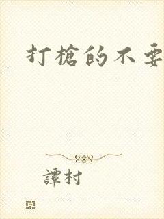 打枪的不要封面