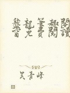 盘龙笔趣阁无弹窗免费阅读