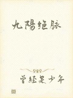 九阳绝脉