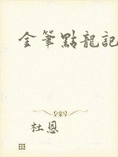 金笔点龙记