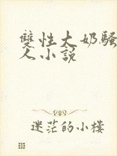 双性大奶骚货美人小说封面