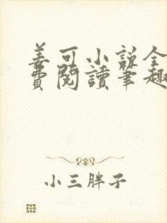 姜可小说全文免费阅读笔趣阁