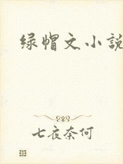 绿帽文小说