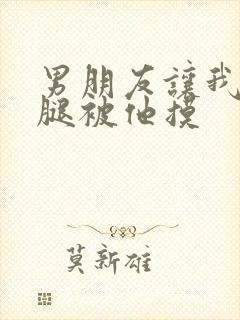 男朋友让我打开腿被他摸