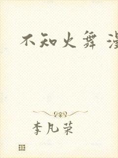 不知火舞 漫画封面