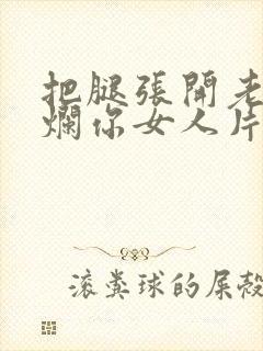 把腿张开老子臊烂你女人片