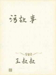 污故事封面