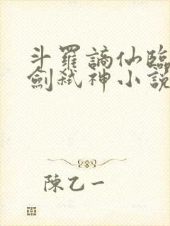 斗罗谪仙临尘酒剑弑神小说笔趣阁