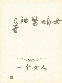 《神医嫡女》作者